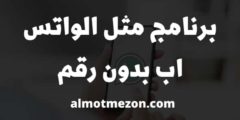 برنامج مثل الواتس اب بدون رقم | 5 برامج رائعة