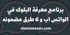 برنامج معرفة البلوك في الواتس اب و 6 طرق مضمونه