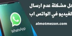 حل مشكلة عدم ارسال الفيديو في الواتس اب