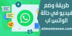 طريقة وضع فيديو في حالة الواتس اب