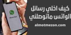 كيف اخلي رسائل الواتس ماتوصلني