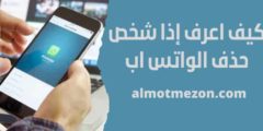 كيف اعرف إذا شخص حذف الواتس اب