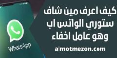 كيف اعرف مين شاف ستوري الواتس اب وهو عامل اخفاء