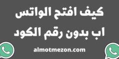 كيف افتح الواتس اب بدون رقم الكود للايفون