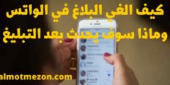 كيف الغي البلاغ في الواتس