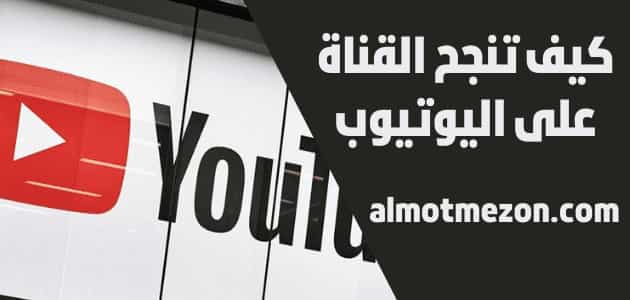 كيف تنجح القناة على اليوتيوب,