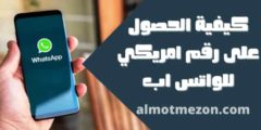 كيفية الحصول على رقم امريكي للواتس اب 2022
