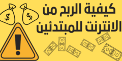 كيفية الربح من الانترنت للمبتدئين: 10 طرق سهلة ومضمونة
