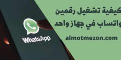 كيفية تشغيل رقمين واتساب في جهاز واحد