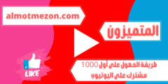طريقة الحصول على أول 1000 مشترك على اليوتيوب