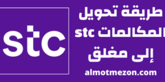 طريقة تحويل المكالمات stc إلى مغلق