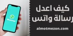 كيف اعدل رسالة واتس – طريقة سهلة ومضمونه