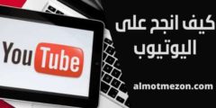 كيف انجح على اليوتيوب | نصائح للالتزام والنجاح