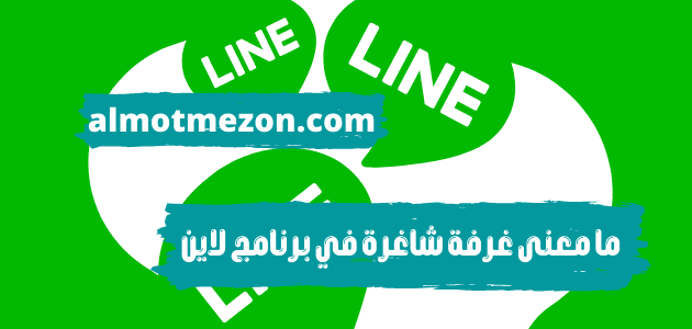 معنى لاين: كل ما تحتاج معرفته عن هذا المصطلح