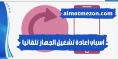 اسباب اعادة تشغيل الجهاز تلقائيا