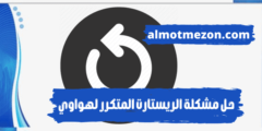 حل مشكلة الريستارت المتكرر لهواوي