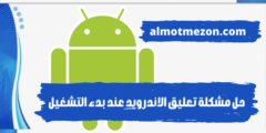 حل مشكلة تعليق الاندرويد عند بدء التشغيل