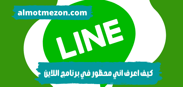 كيف اعرف اني محظور في برنامج اللاين,