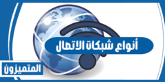 أنواع شبكات الاتصال