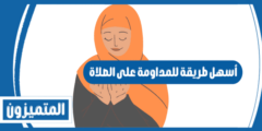 أسهل طريقة للمداومة على الصلاة