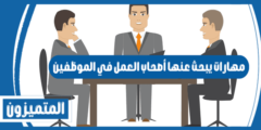 أكثر 13 مهارة يبحث عنها أصحاب العمل في الموظفين