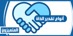 أنواع تقدير الذات