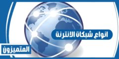 انواع شبكات الانترنت