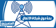بحث حول شبكات الاتصال