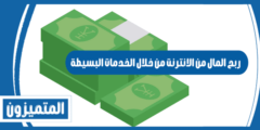 ربح المال من الانترنت من خلال الخدمات البسيطة