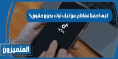 كيف احفظ مقاطع من تيك توك بدون حقوق؟