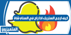 كيف ارجع الستريك اذا راح في السناب شات