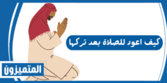 كيف اعود للصلاة بعد تركها