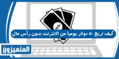 كيف تربح ٥٠ دولار يوميا من الانترنت بدون رأس مال