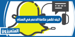 كيف تظهر علامة الدعم في السناب