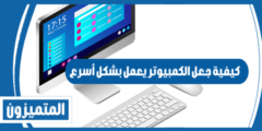كيفية جعل الكمبيوتر يعمل بشكل أسرع