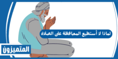 لماذا لا أستطيع المحافظة على الصلاة