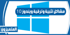 10 مشاكل تثبيت وترقية ويندوز 10 الشائعة