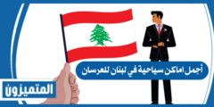 أجمل اماكن سياحية في لبنان للعرسان