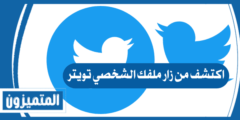 اكتشف من زار ملفك الشخصي تويتر | 5 طرق رائعة