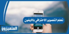 تعلم التصوير الاحترافي بالايفون