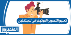 تعليم التصوير الفوتوغرافي للمبتدئين | 10 نصائح رئيسية