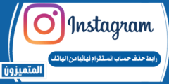 رابط حذف حساب انستقرام نهائيا من الهاتف