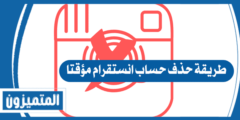 طريقة حذف حساب انستقرام مؤقتا