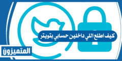 كيف اطلع اللي داخلين حسابي بتويتر
