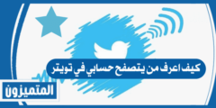 كيف اعرف من يتصفح حسابي في تويتر