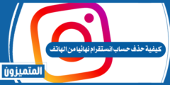كيفية حذف حساب انستقرام نهائيا من الهاتف بسهولة