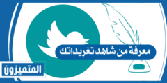 معرفة من شاهد تغريداتك | 3 طرق وشرح مفصل