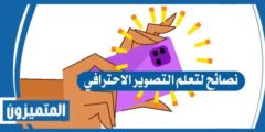 نصائح لتعلم التصوير الاحترافي – أهم الأساسيات المطلوبة