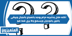 إجابة: أكله حلال وشربه حرام يوجد بالصباح بالجبال ويبقى بالليل بالوديان ويسمع ولا يرى فما هو
