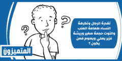 إجابة: تقدرهُ الرجال وتكرههُ النساء طعامهُ العنب والتوت حجمهُ صغير وريشهُ غزير يصلي ويصوم فمن يكون؟